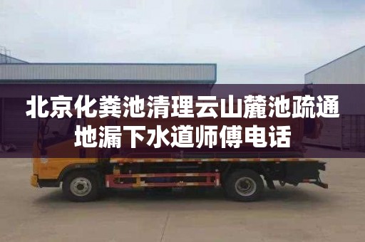 北京化粪池清理云山麓池疏通地漏下水道师傅电话