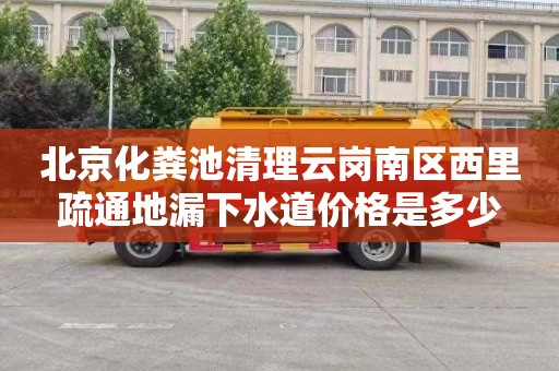 北京化粪池清理云岗南区西里疏通地漏下水道价格是多少