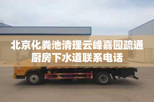 北京化粪池清理云峰嘉园疏通厨房下水道联系电话