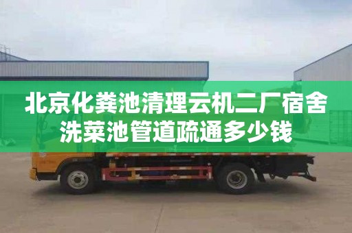 北京化粪池清理云机二厂宿舍洗菜池管道疏通多少钱