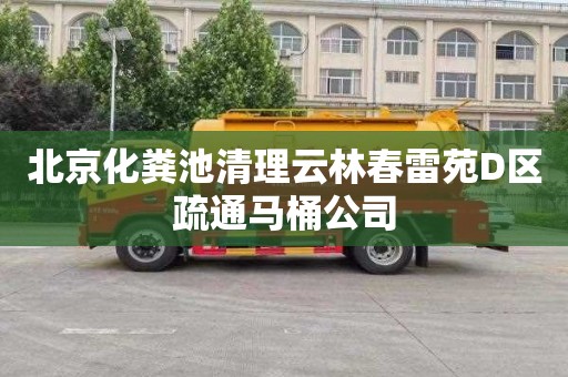 北京化粪池清理云林春雷苑D区疏通马桶公司