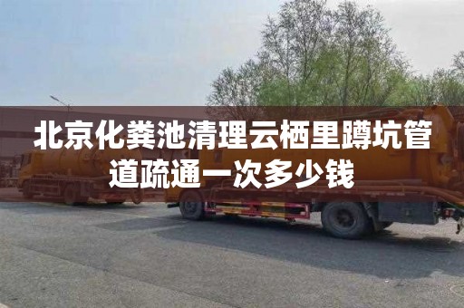 北京化粪池清理云栖里蹲坑管道疏通一次多少钱