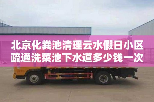 北京化粪池清理云水假日小区疏通洗菜池下水道多少钱一次