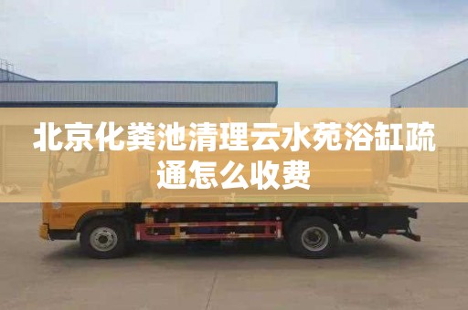 北京化粪池清理云水苑浴缸疏通怎么收费
