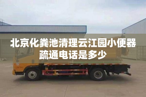 北京化粪池清理云江园小便器疏通电话是多少