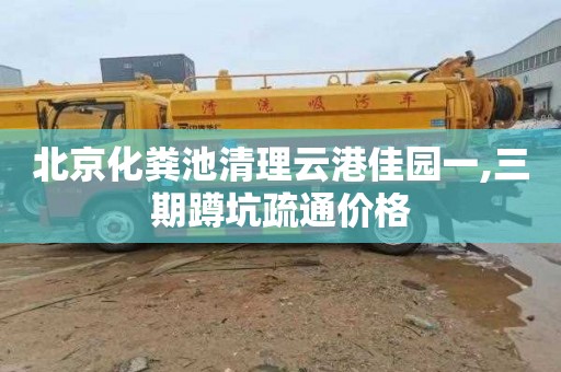 北京化粪池清理云港佳园一,三期蹲坑疏通价格