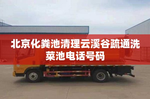 北京化粪池清理云溪谷疏通洗菜池电话号码