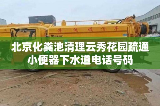 北京化粪池清理云秀花园疏通小便器下水道电话号码