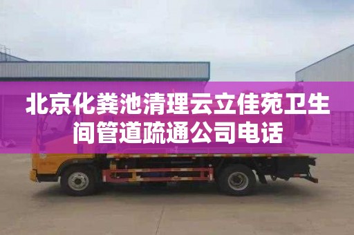 北京化粪池清理云立佳苑卫生间管道疏通公司电话