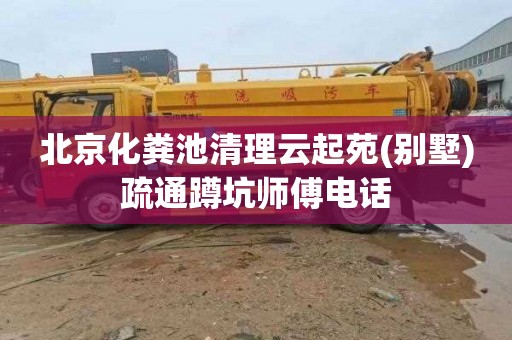 北京化粪池清理云起苑(别墅)疏通蹲坑师傅电话