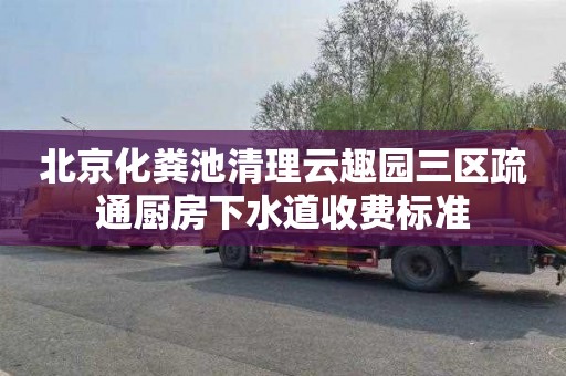北京化粪池清理云趣园三区疏通厨房下水道收费标准