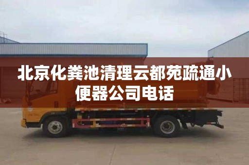 北京化粪池清理云都苑疏通小便器公司电话
