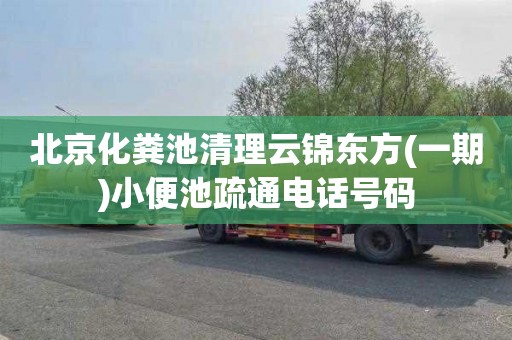 北京化粪池清理云锦东方(一期)小便池疏通电话号码