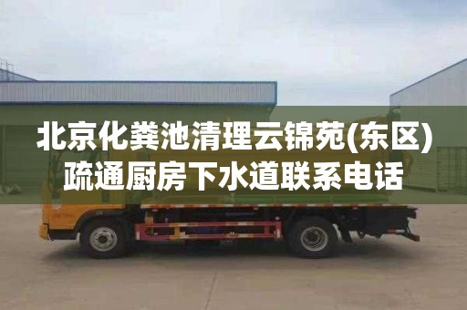 北京化粪池清理云锦苑(东区)疏通厨房下水道联系电话