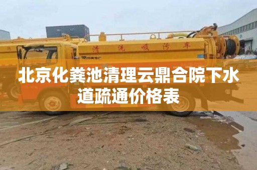 北京化粪池清理云鼎合院下水道疏通价格表