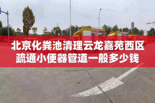 北京化粪池清理云龙嘉苑西区疏通小便器管道一般多少钱