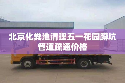北京化粪池清理五一花园蹲坑管道疏通价格