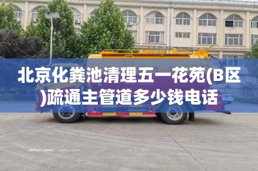 北京化粪池清理五一花苑(B区)疏通主管道多少钱电话