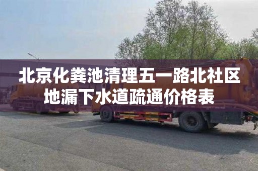 北京化粪池清理五一路北社区地漏下水道疏通价格表