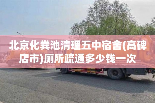 北京化粪池清理五中宿舍(高碑店市)厕所疏通多少钱一次