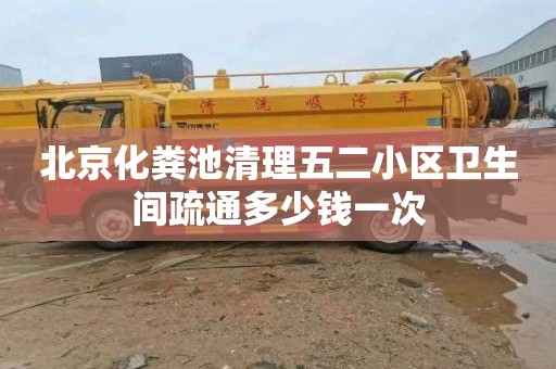 北京化粪池清理五二小区卫生间疏通多少钱一次