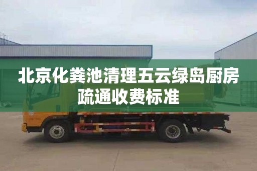 北京化粪池清理五云绿岛厨房疏通收费标准