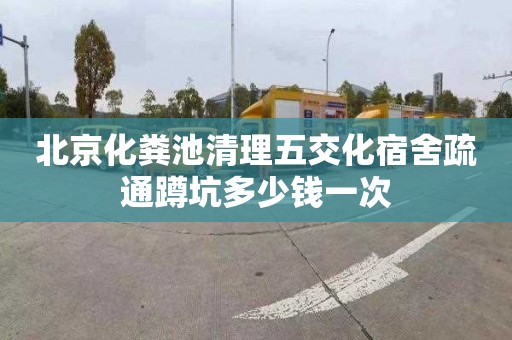 北京化粪池清理五交化宿舍疏通蹲坑多少钱一次