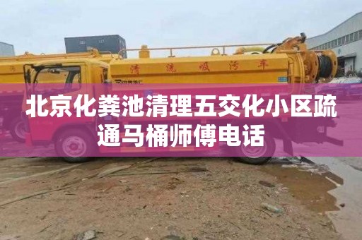 北京化粪池清理五交化小区疏通马桶师傅电话