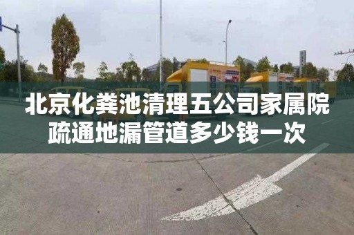 北京化粪池清理五公司家属院疏通地漏管道多少钱一次