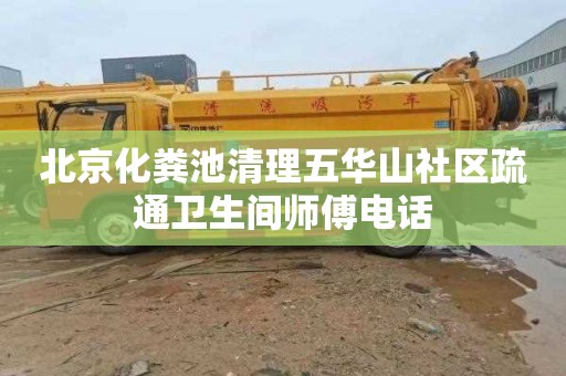 北京化粪池清理五华山社区疏通卫生间师傅电话