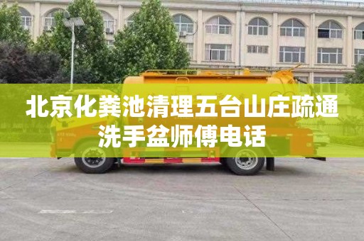 北京化粪池清理五台山庄疏通洗手盆师傅电话