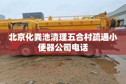 北京化粪池清理五合村疏通小便器公司电话