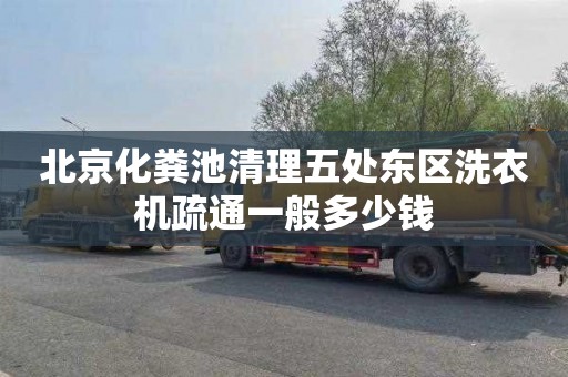 北京化粪池清理五处东区洗衣机疏通一般多少钱