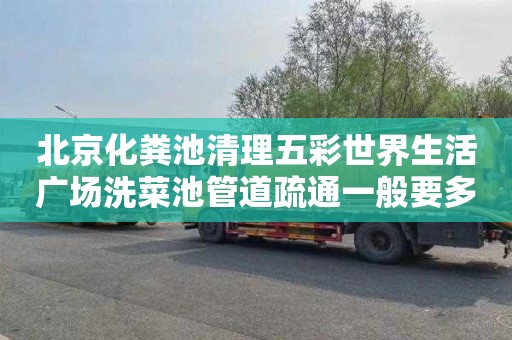 北京化粪池清理五彩世界生活广场洗菜池管道疏通一般要多少钱