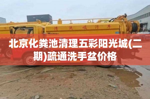 北京化粪池清理五彩阳光城(二期)疏通洗手盆价格