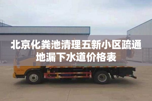 北京化粪池清理五新小区疏通地漏下水道价格表