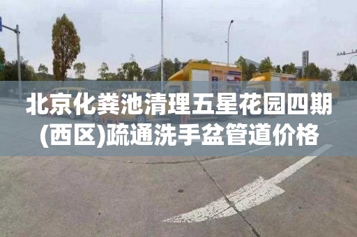 北京化粪池清理五星花园四期(西区)疏通洗手盆管道价格