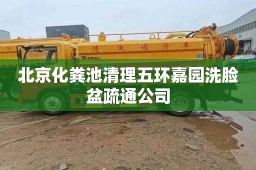 北京化粪池清理五环嘉园洗脸盆疏通公司