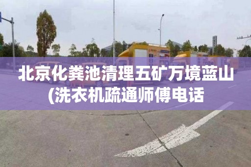 北京化粪池清理五矿万境蓝山(洗衣机疏通师傅电话