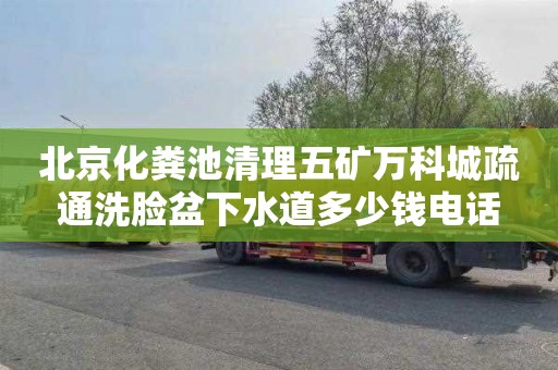 北京化粪池清理五矿万科城疏通洗脸盆下水道多少钱电话