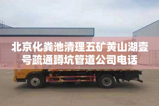 北京化粪池清理五矿黄山湖壹号疏通蹲坑管道公司电话