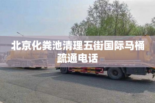 北京化粪池清理五街国际马桶疏通电话