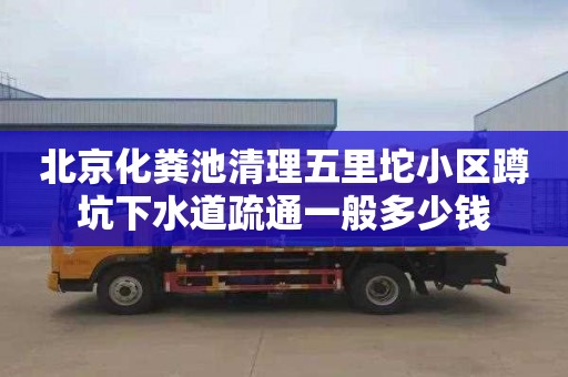 北京化粪池清理五里坨小区蹲坑下水道疏通一般多少钱