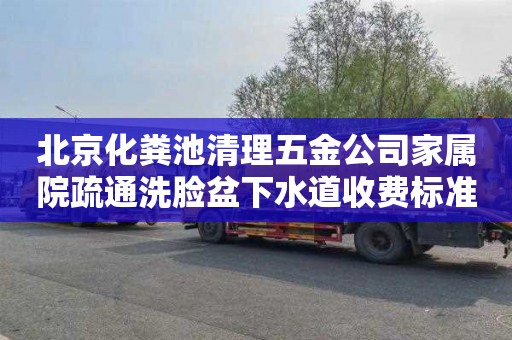 北京化粪池清理五金公司家属院疏通洗脸盆下水道收费标准