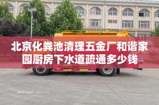北京化粪池清理五金厂和谐家园厨房下水道疏通多少钱