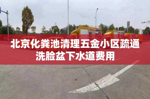 北京化粪池清理五金小区疏通洗脸盆下水道费用