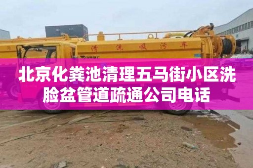 北京化粪池清理五马街小区洗脸盆管道疏通公司电话