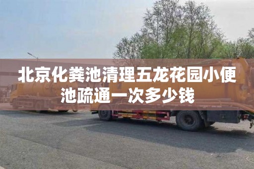 北京化粪池清理五龙花园小便池疏通一次多少钱