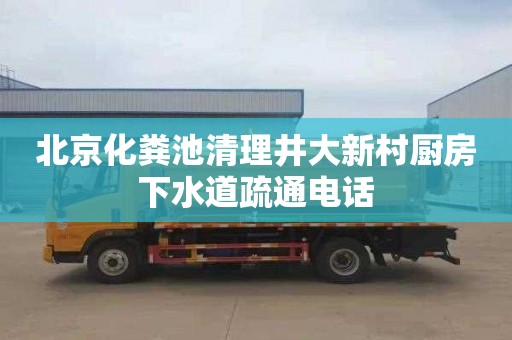 北京化粪池清理井大新村厨房下水道疏通电话