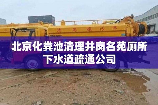 北京化粪池清理井岗名苑厕所下水道疏通公司